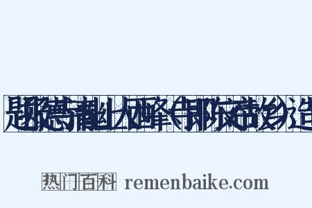 题报德寺清幽上人西峰（寺即陈文帝故乡）造句是什么意思的图片